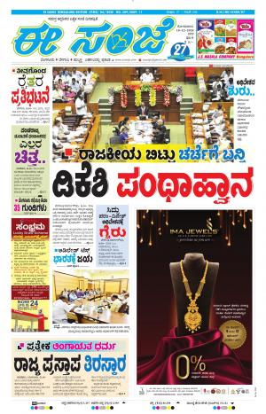 EESANJE-Bangalore (10-12-2018)