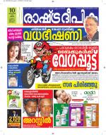 Rashtradeepika Alappuzha