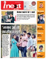 Lucknow Hindi ePaper, Lucknow Hindi Newspaper - InextLive