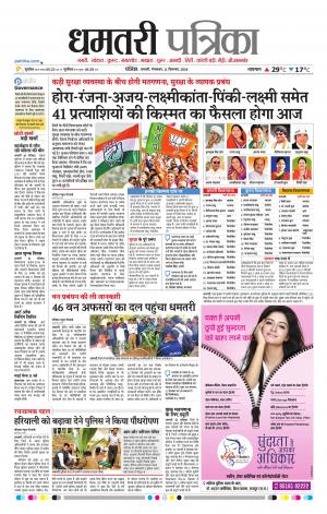 Dhamtari Patrika