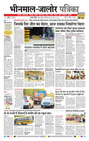 Rajasthan Patrika Bhinmal