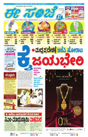 EESANJE-Bangalore (11-12-2018)