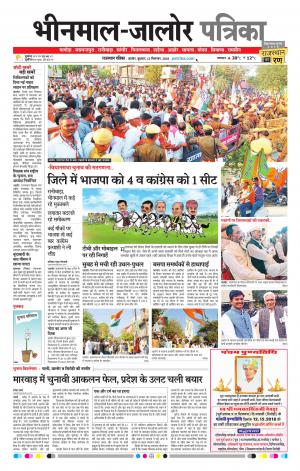 Rajasthan Patrika Bhinmal