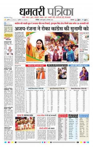 Dhamtari Patrika