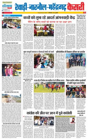 12-12-2018 Punjab Kesari Rewari