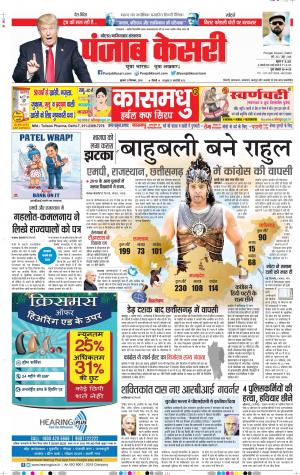 12-12-2018 Punjab Kesari Noida