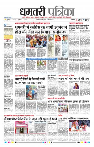 Dhamtari Patrika