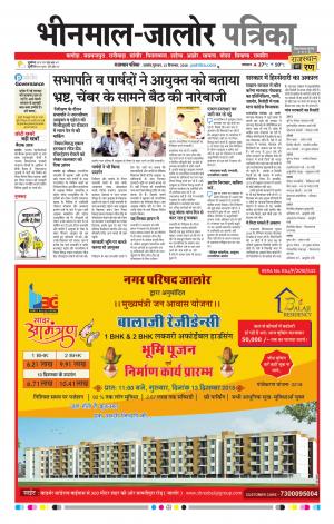 Rajasthan Patrika Bhinmal