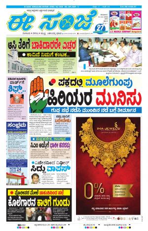 EESANJE-Bangalore (13-12-2018)