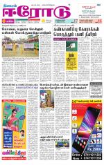 Erode-Coimbatore Supplement