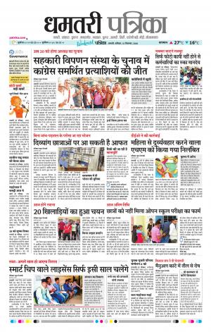 Dhamtari Patrika