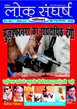 Loksangharsh Patrika December 2013