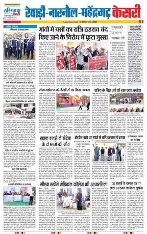 16-12-2018 | Punjab Kesari Rewari