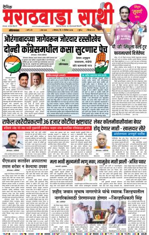 marathwada sathi 17 December 2018