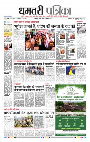 Dhamtari Patrika