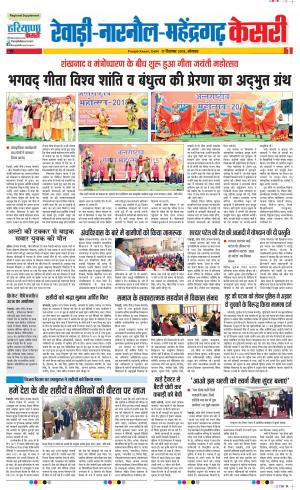 17-12-2018 | Punjab Kesari Rewari