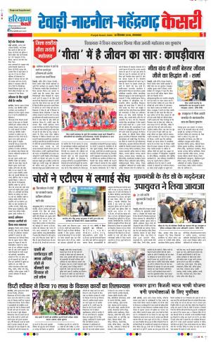 18-12-2018 | Punjab Kesari Rewari