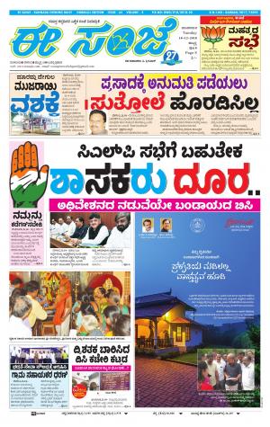 eESANJE : Hubli -Dharwad (18-12-2018)