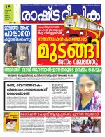 Rashtradeepika Kottayam