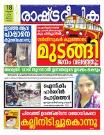 Rashtradeepika Malappuram 