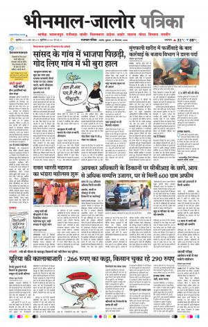 Rajasthan Patrika Bhinmal
