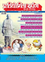 Pratiyogita Darpan Hindi