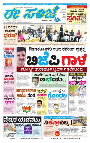 eESANJE : Hubli -Dharwad (20-12-2018)