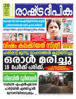 Rashtradeepika Malappuram 