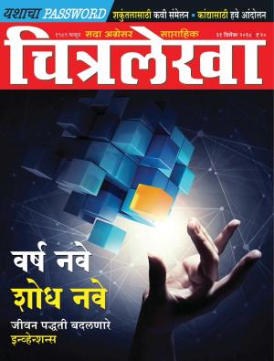 Chitralekha Marathi - December 31, 2018