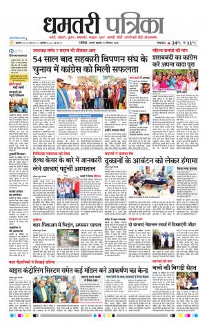 Dhamtari Patrika