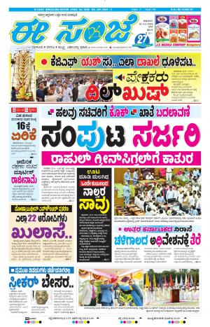 EESANJE-Bangalore (21-12-2018)