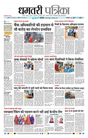 Dhamtari Patrika