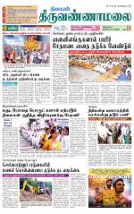 Tiruvannamalai-Vellore Supplement
