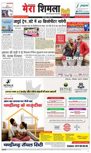 Mera Shimla (City Plus)