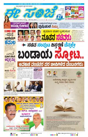 EESANJE-Bangalore (22-12-2018)