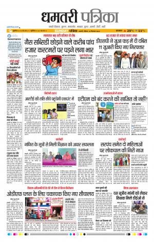 Dhamtari Patrika