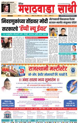 marathwada sathi 23 December 2018