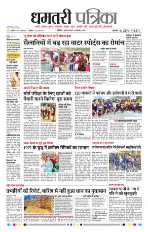 Dhamtari Patrika