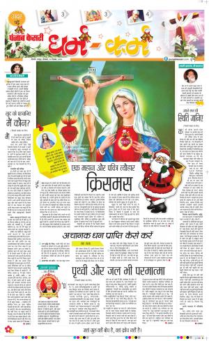 24-12-2018 | Punjab Kesari Darm Karm
