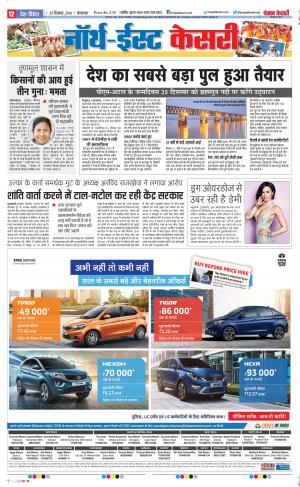 24-12-2018 Punjab Kesari North East Main