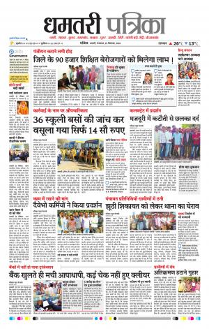 Dhamtari Patrika