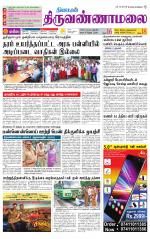 Tiruvannamalai-Vellore Supplement