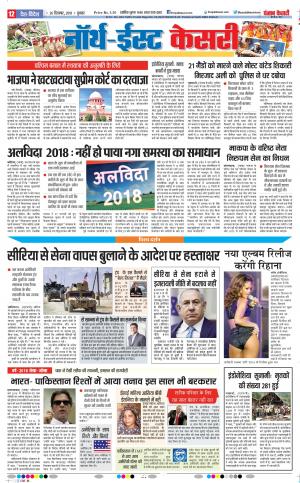 25-12-2018 Punjab Kesari North East Main