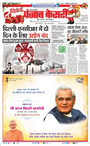 25-12-2018 Punjab Kesari Karnal 