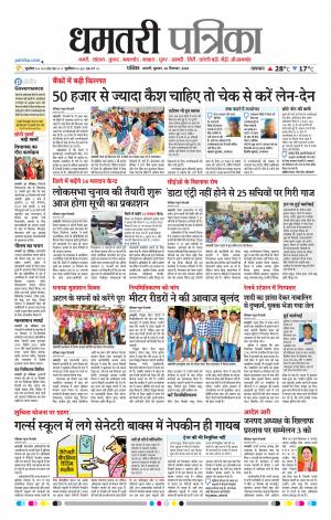 Dhamtari Patrika