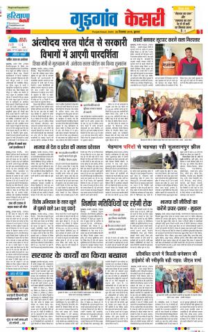 26-12-2018 Punjab Kesari Gurugram