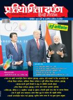 Pratiyogita Darpan Hindi