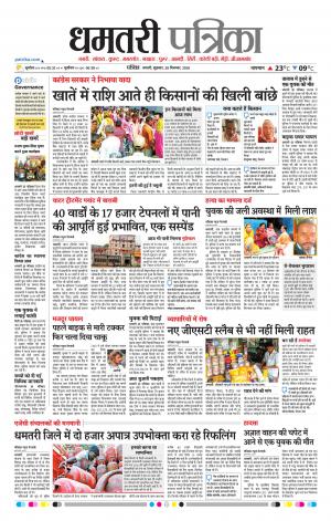 Dhamtari Patrika