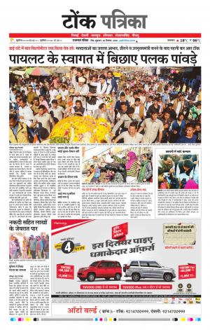  Rajasthan Patrika Tonk