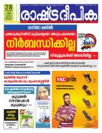 Rashtradeepika Alappuzha